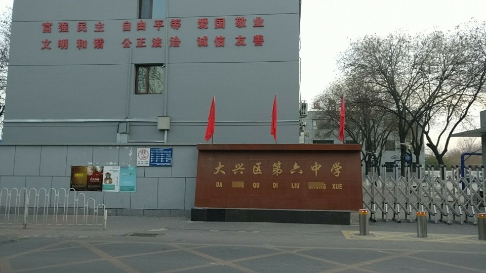 大兴区第六学中