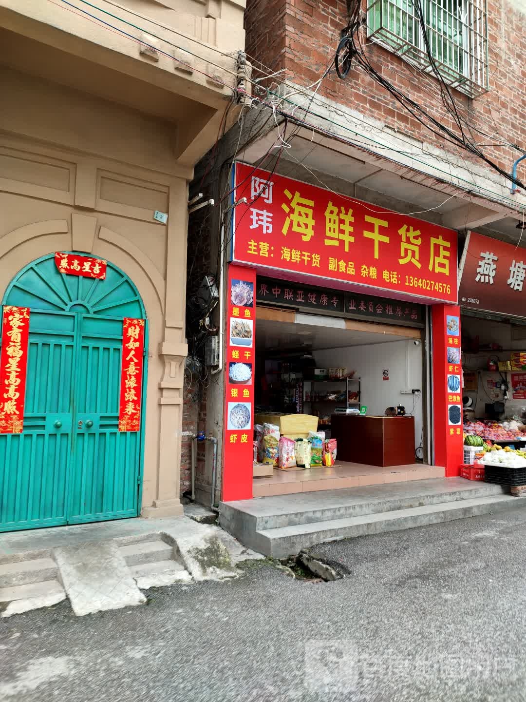 阿玮海鲜干货店