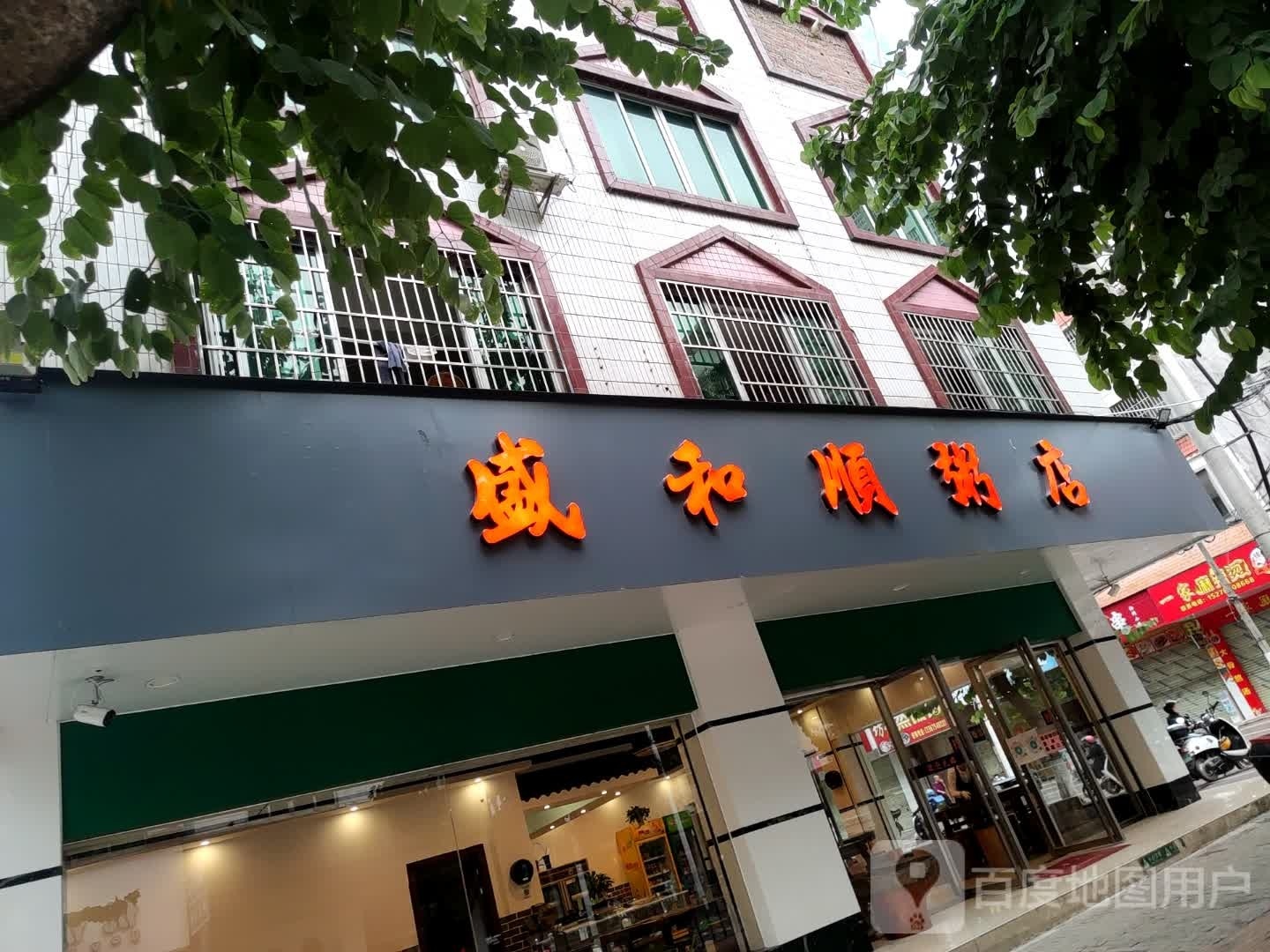 盛和顺粥店