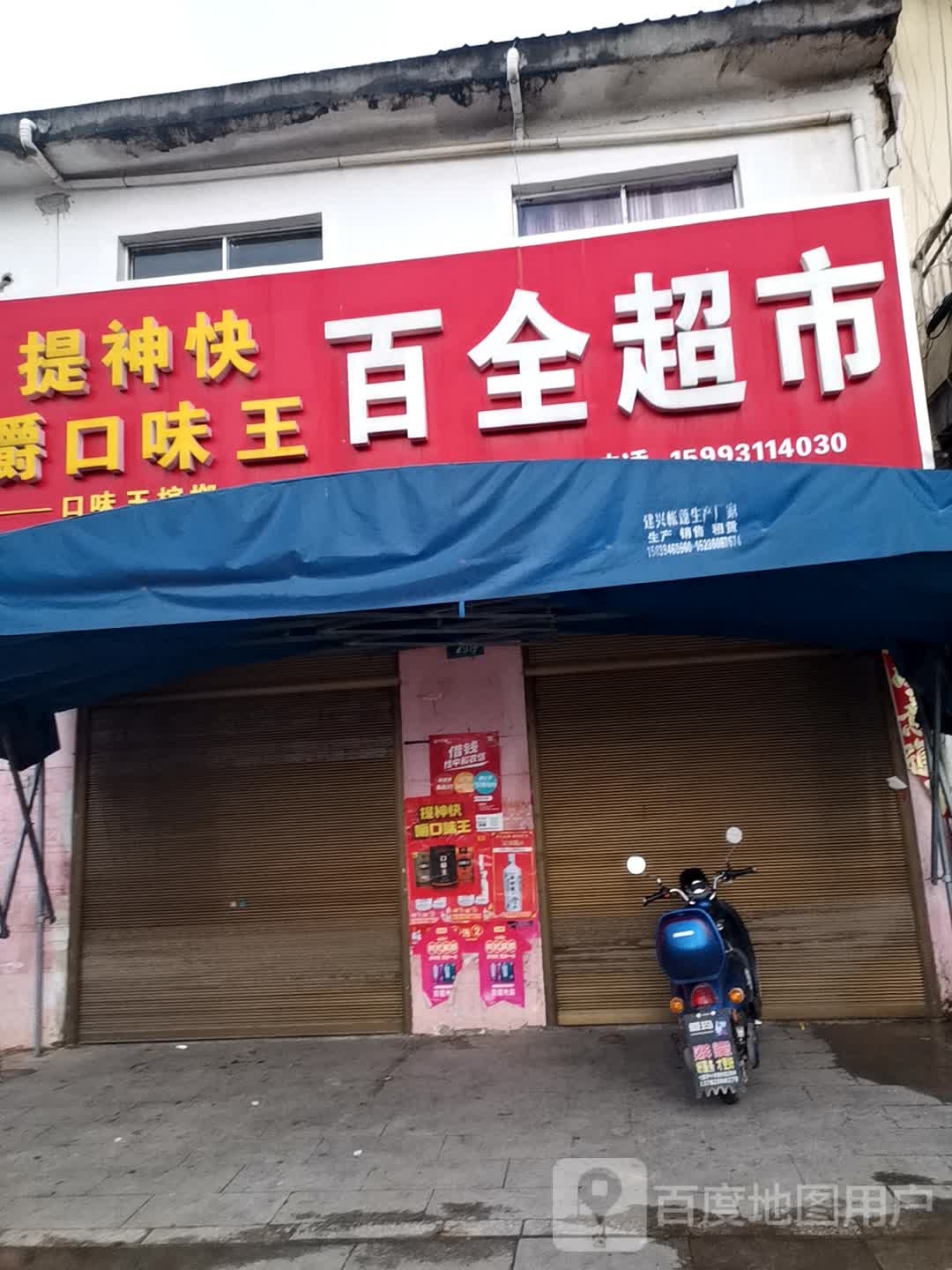 内乡县七里坪乡百泉超市(七宝路店)