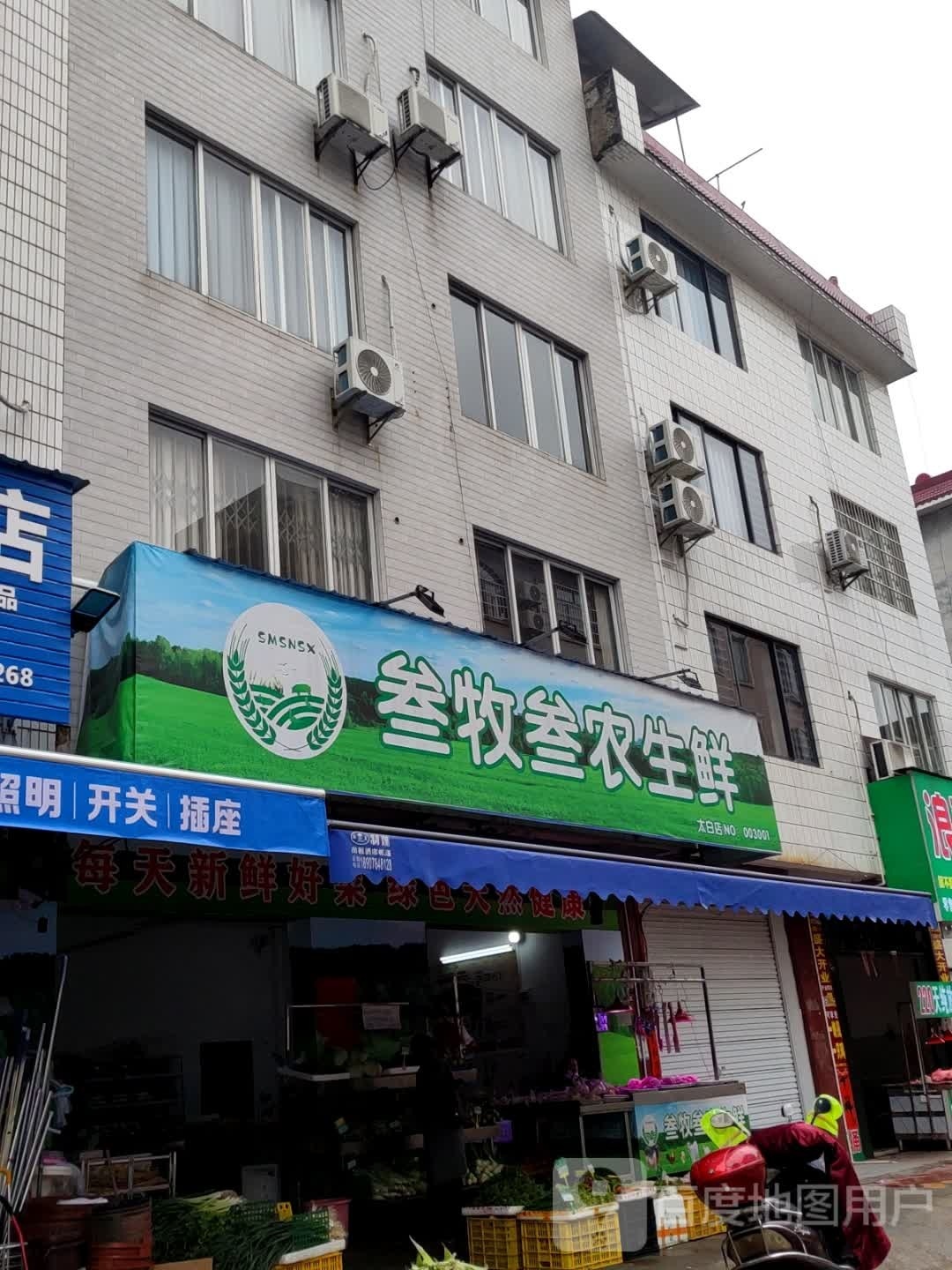 叁牧叁龙生鲜