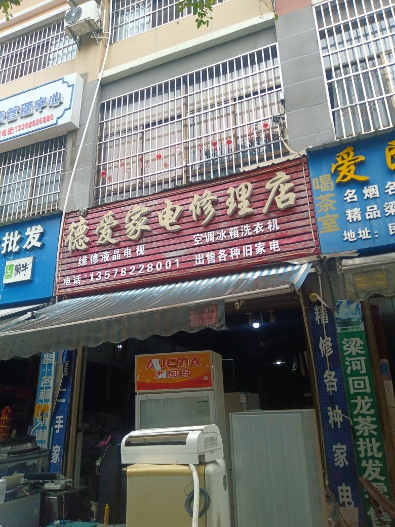 德爱电器修理店