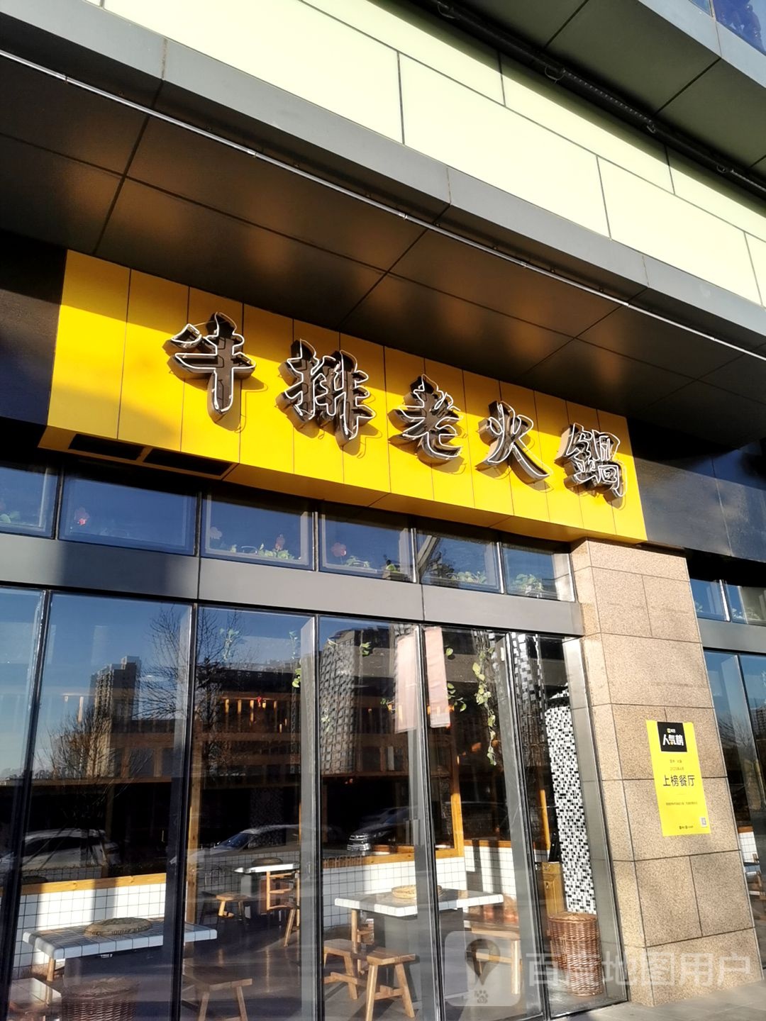 牛排火锅