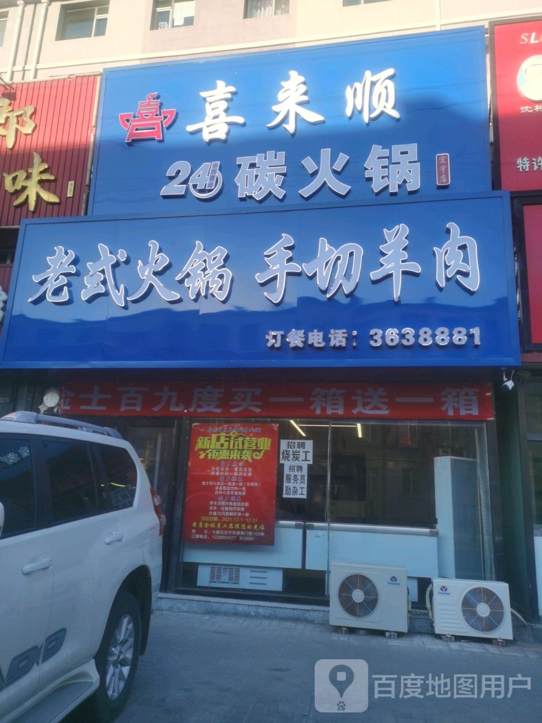 喜来顺碳火锅(宏宇店)
