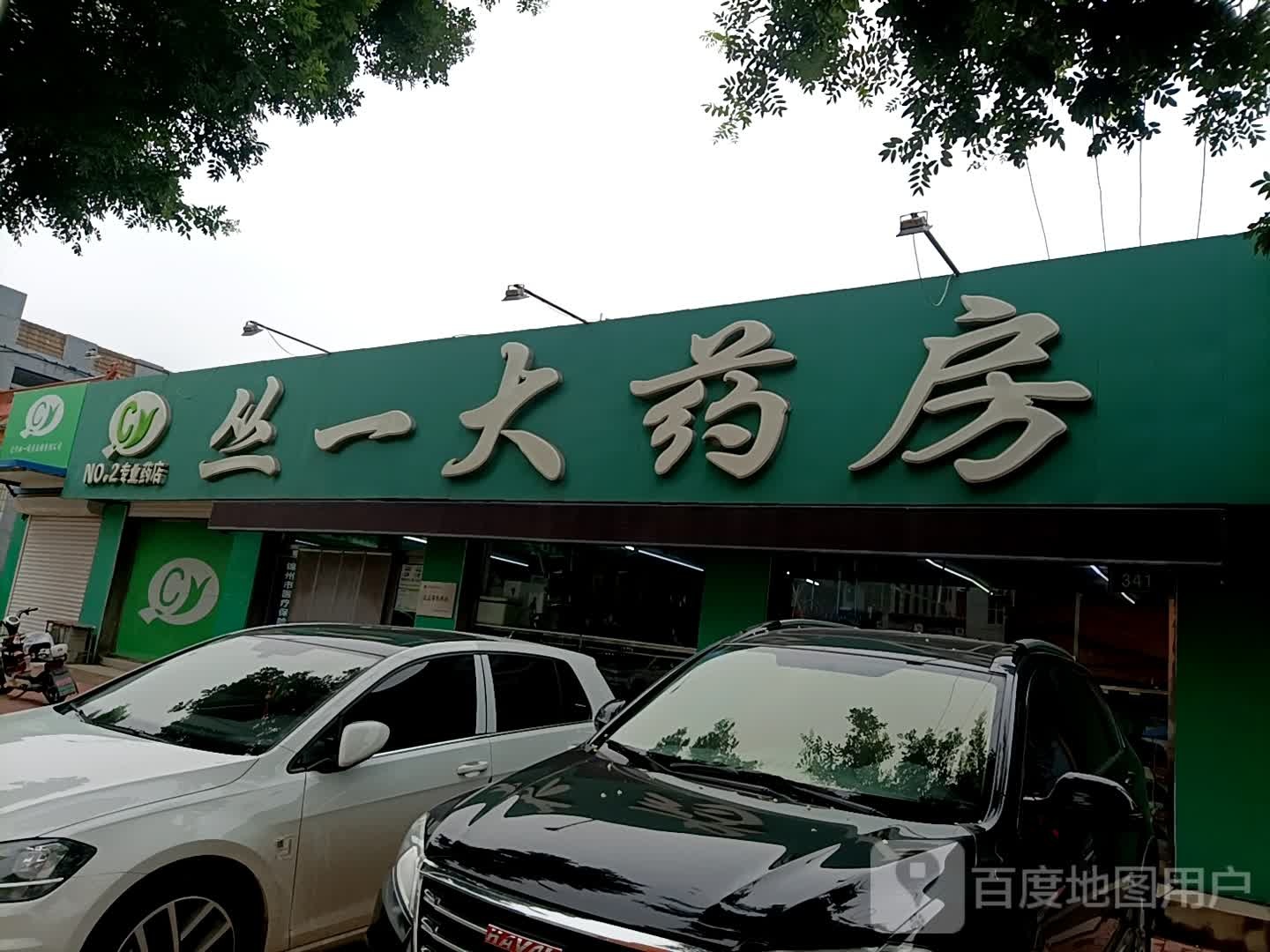 丛一大药房(二分店)