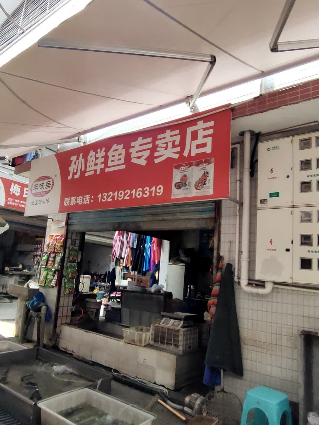 孙鲜鱼专卖店