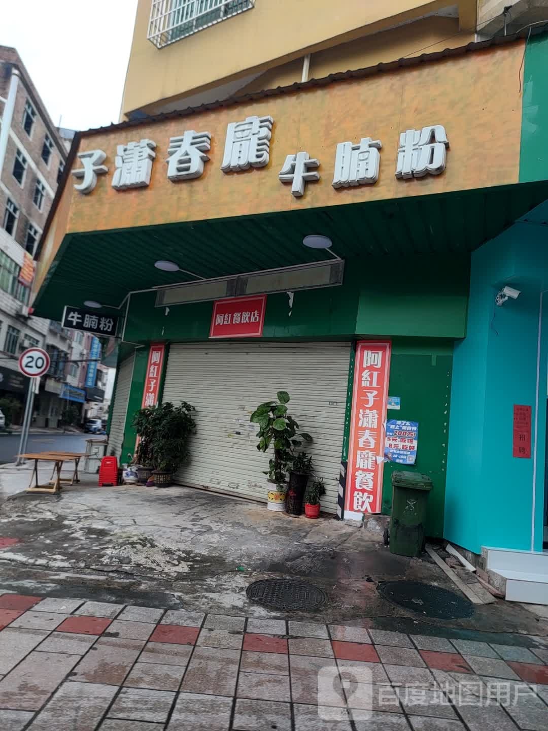 子潇春庞牛腩粉(三大银行店)
