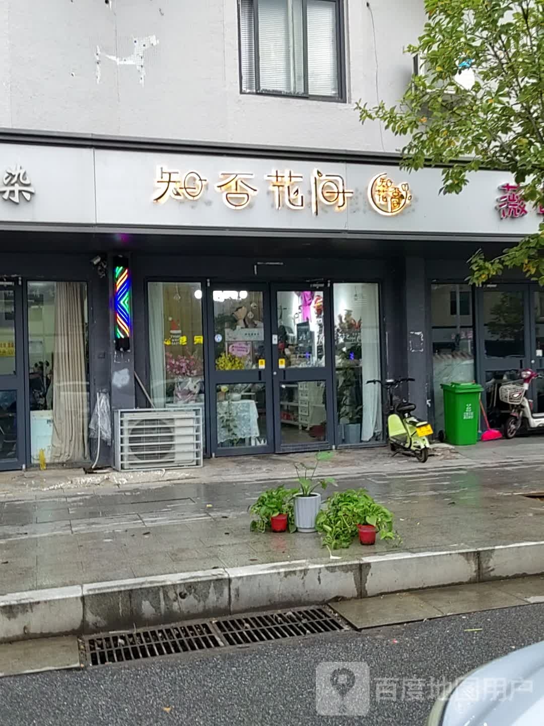 遂平县知否花间(金山路店)