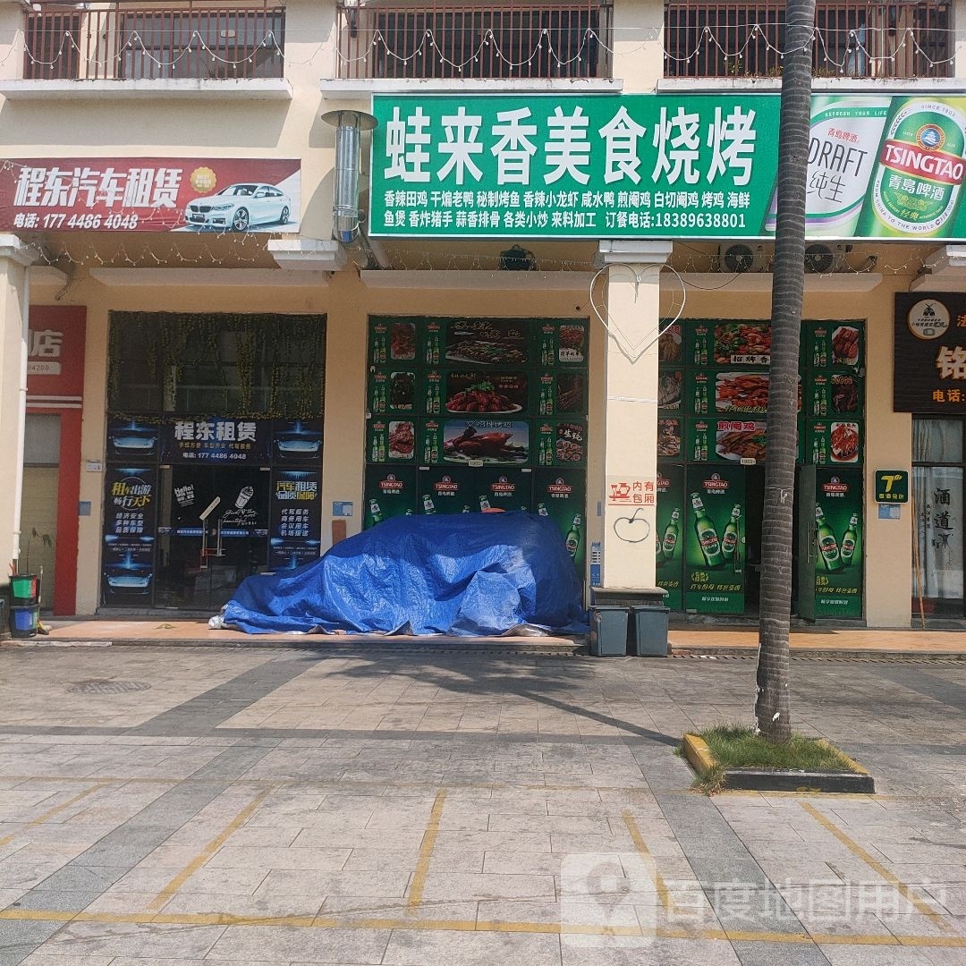 蛙来香食府(名都天街店)