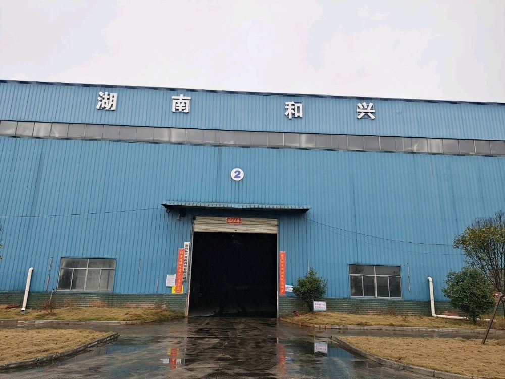 湖南和兴资源利用有限公司