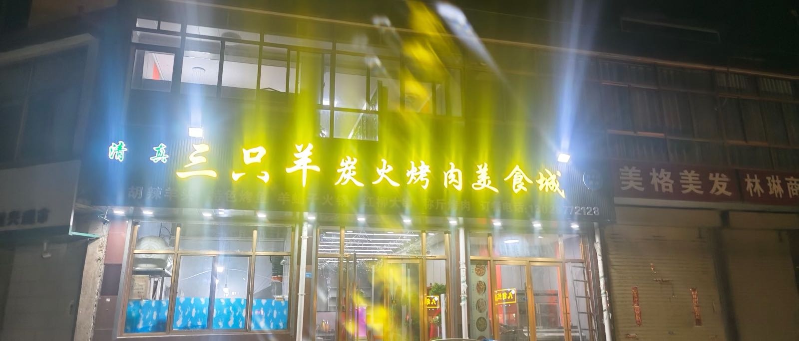 清真三只羊炭火烤肉美食城