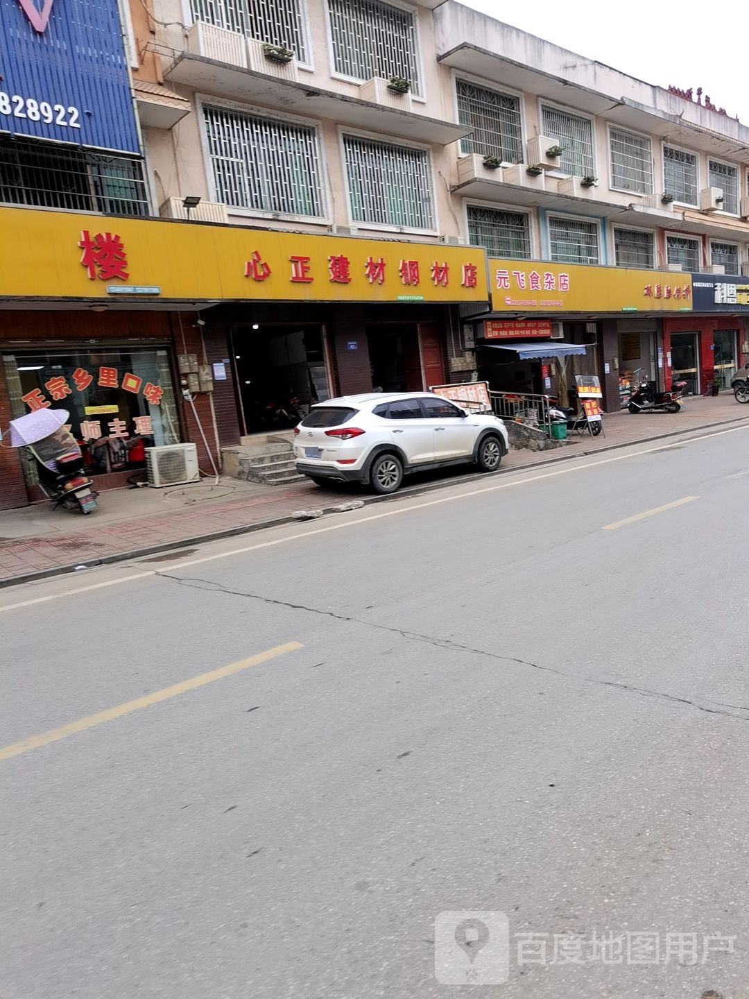 元飞食杂店