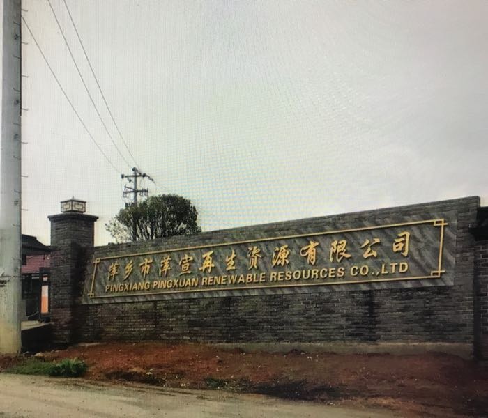 萍乡市萍宣再生资源有限公司