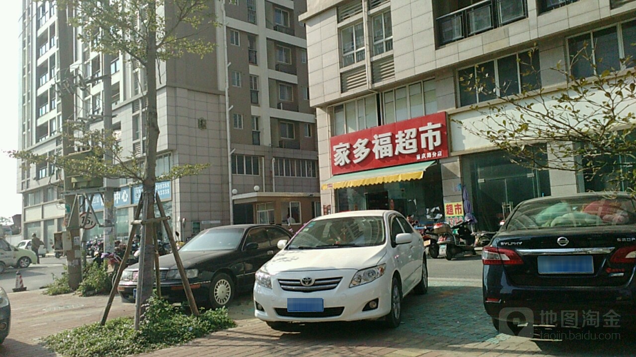 家多福超市(重庆路分店)