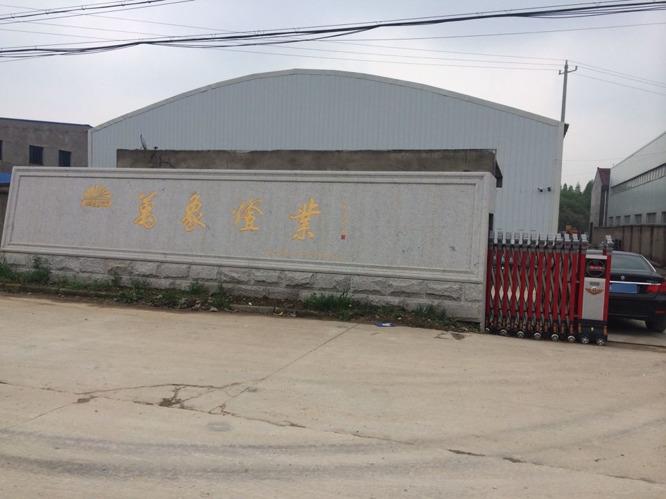 万象灯业