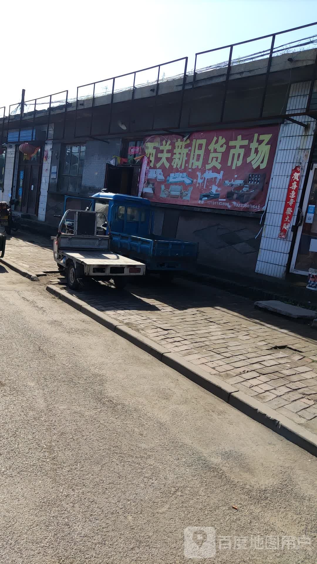 西关新旧货市场