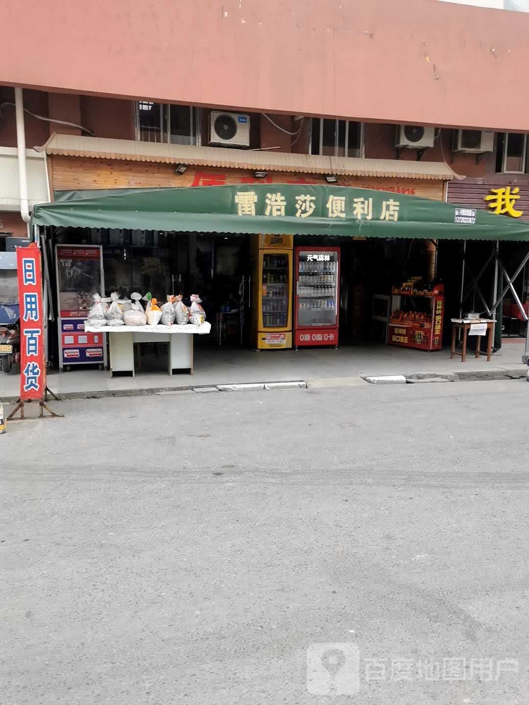 雷浩莎便利店