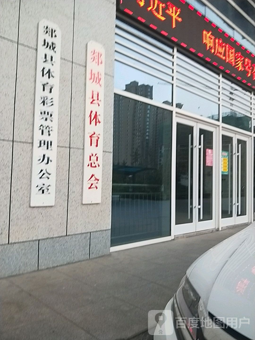 郯城县体育总会