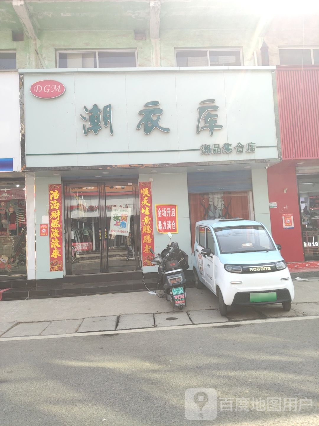 巩义市回郭镇潮衣库(X058店)