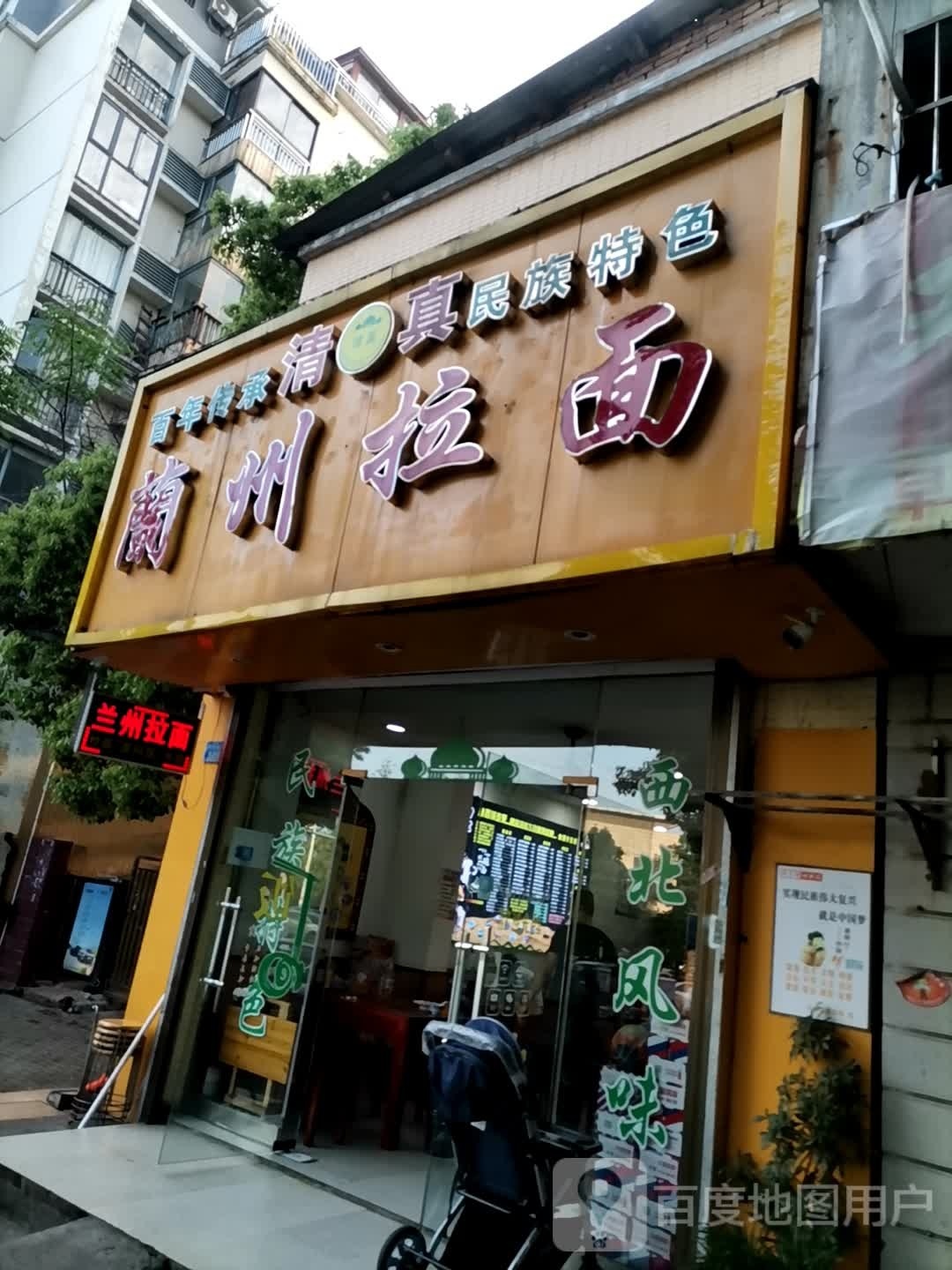 清真民族特色兰州拉面(时代公寓店)