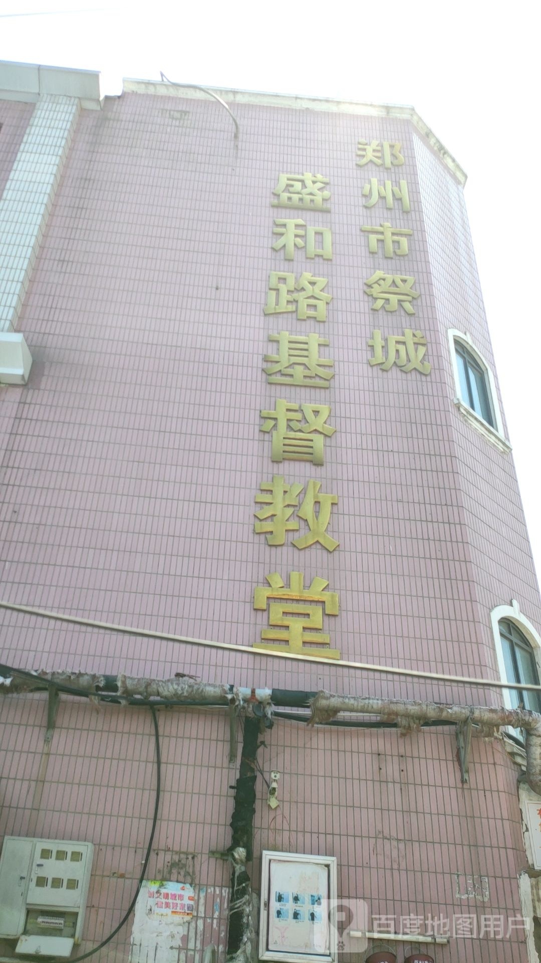 郑州市祭城盛和路基督教堂