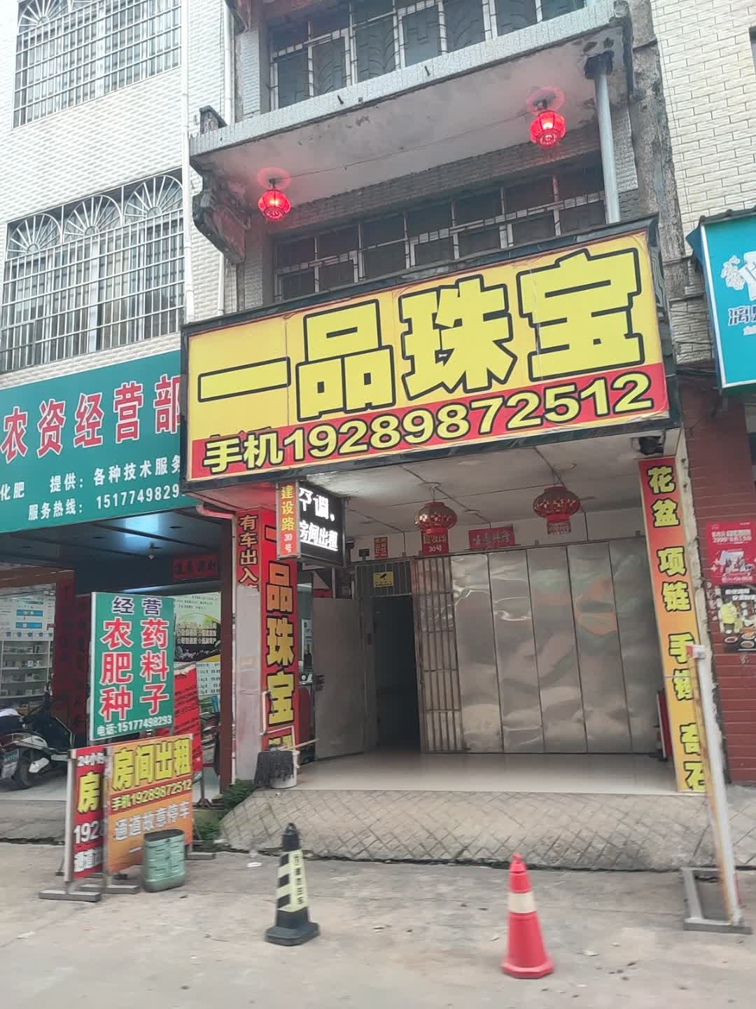 一品珠宝