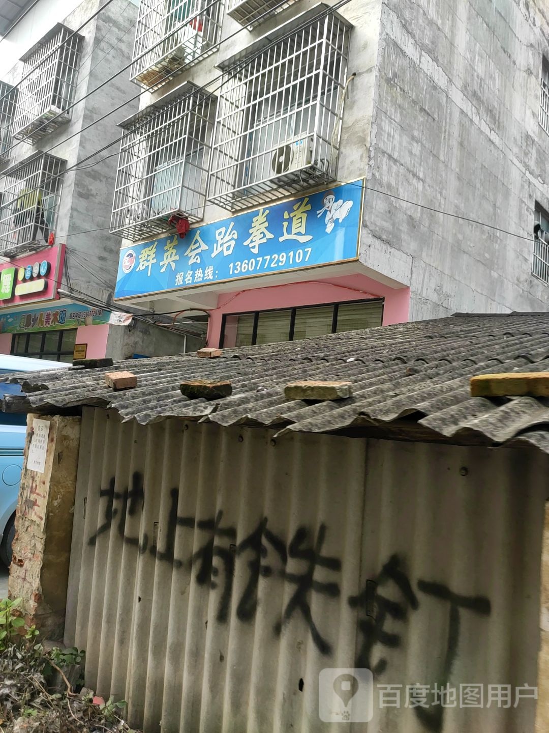 群英汇跆拳道