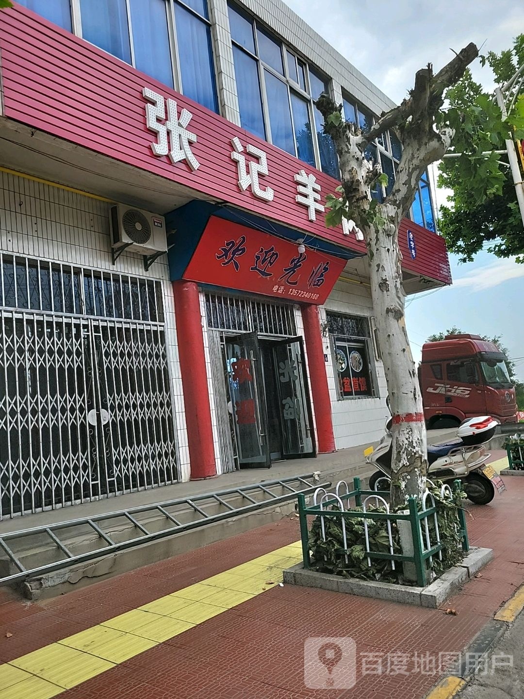 张记羊肉馆(站西街店)