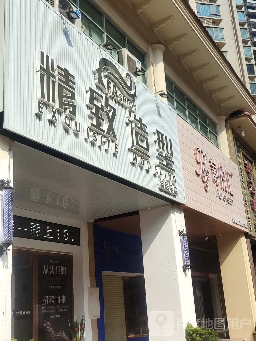 精致造型雅居乐旗航店(永丰路店)