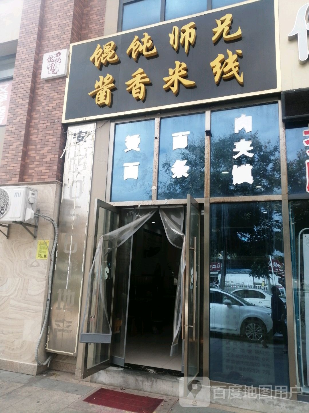 千里香馄饨酱乡米线