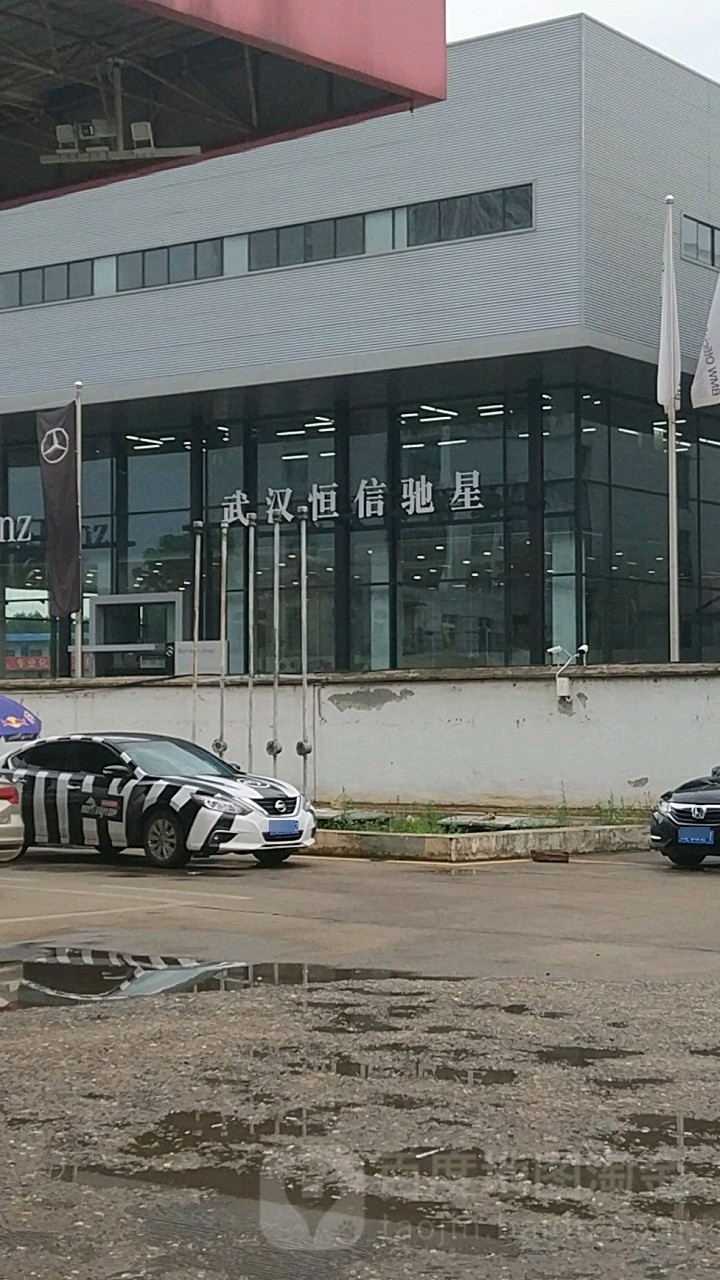武汉恒信驰星汽车销售服务有限公司