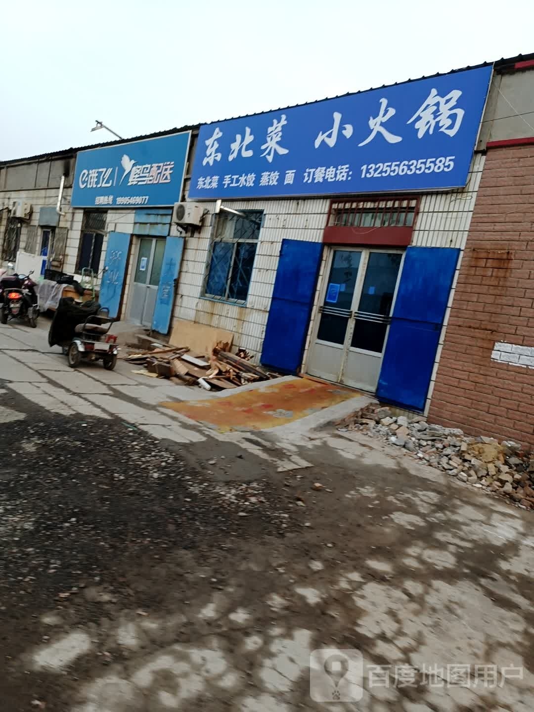 东北菜小huo锅