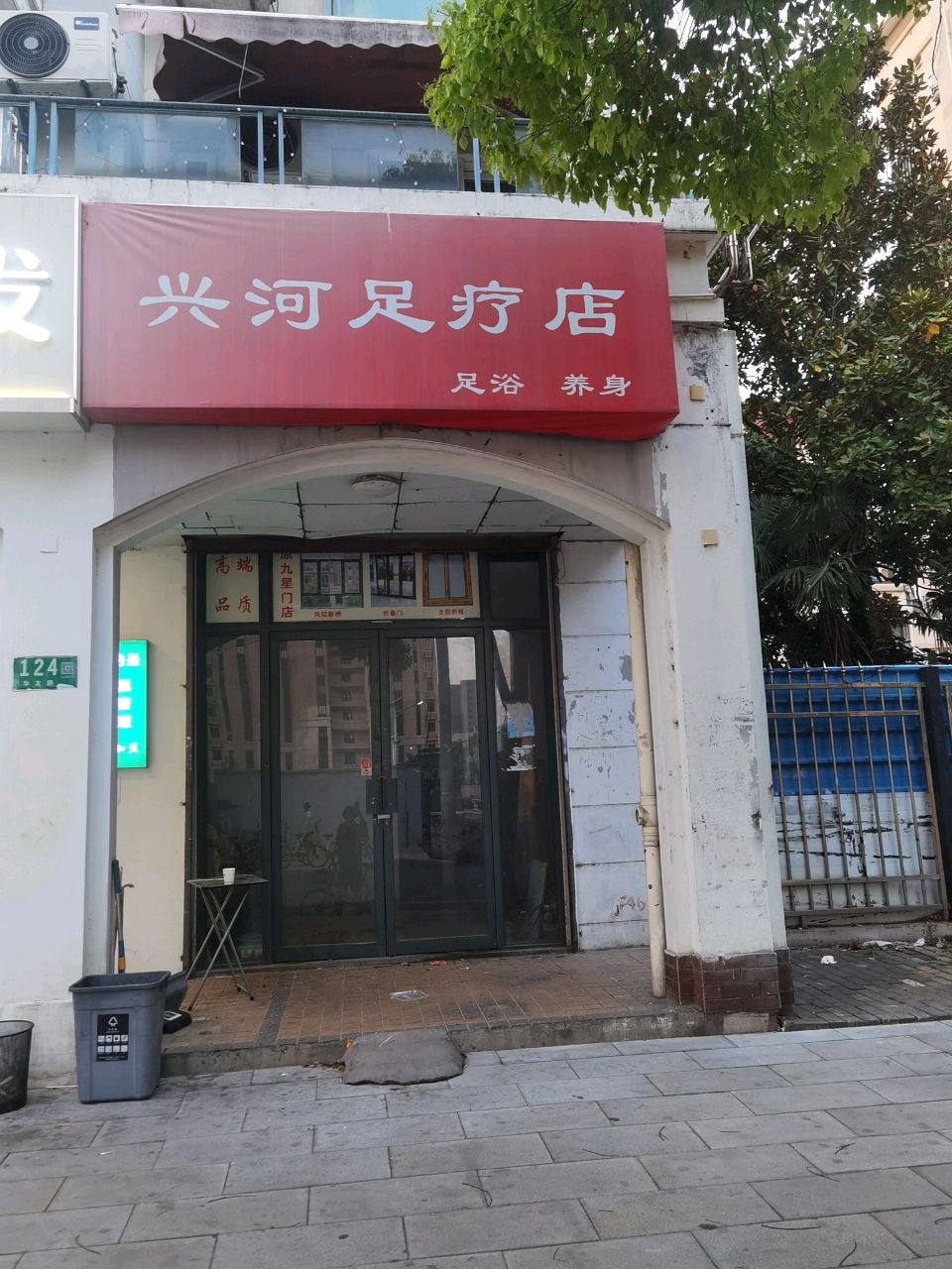 兴河足疗店
