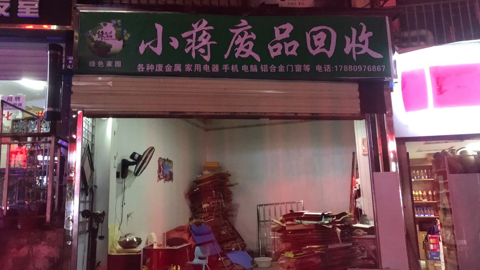小蒋废品回收