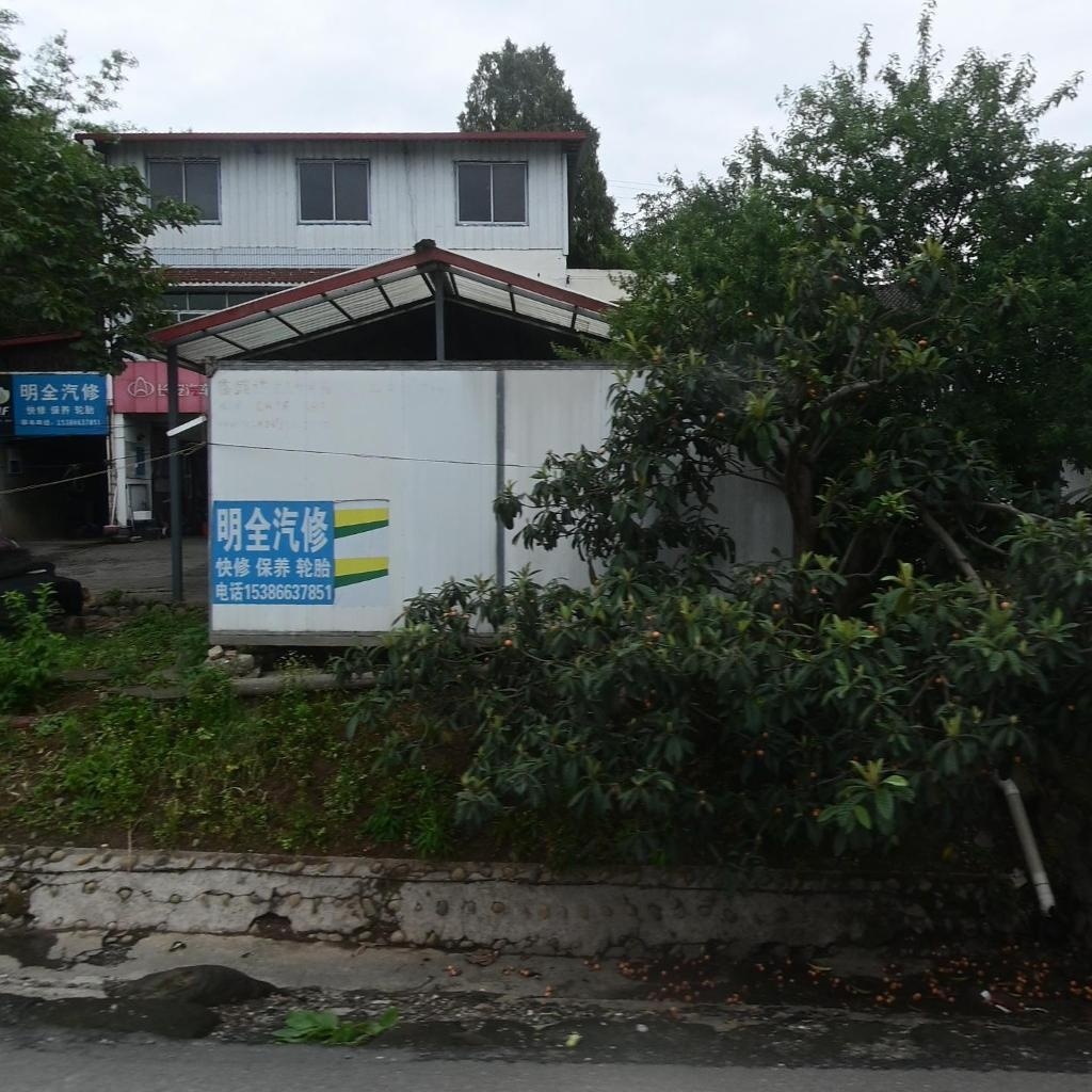 明全汽修