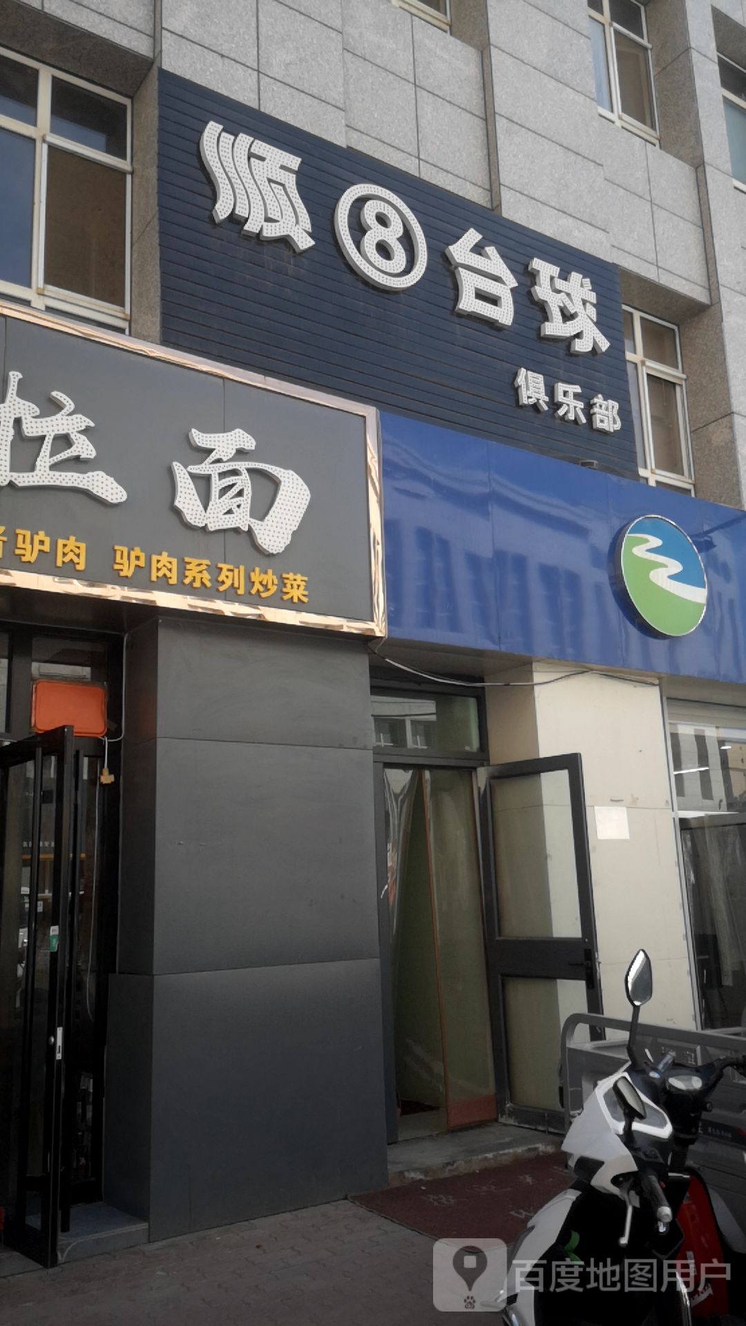 顺8台球