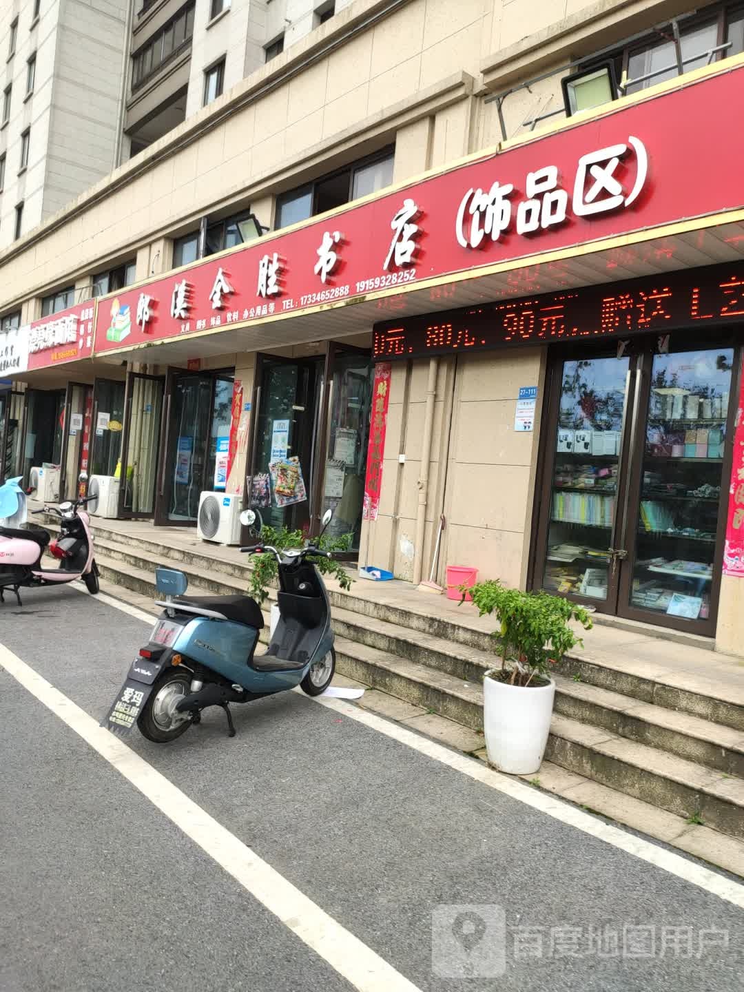 郎溪全省书店(饰品区店)