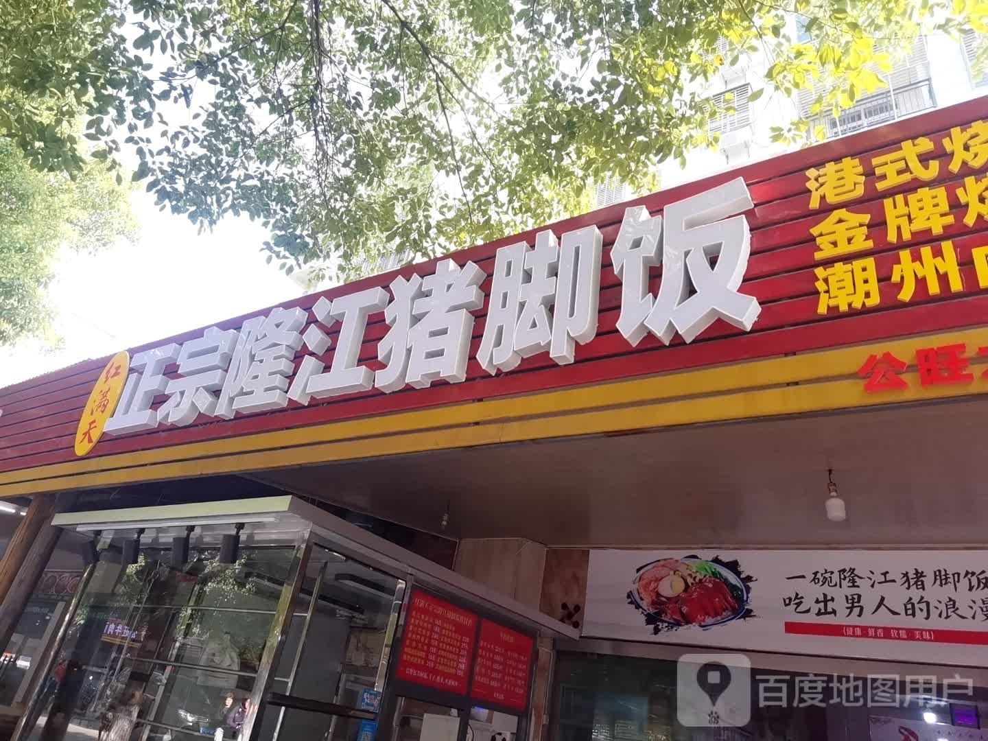 红满天正宗龙江猪脚(公旺大街店)