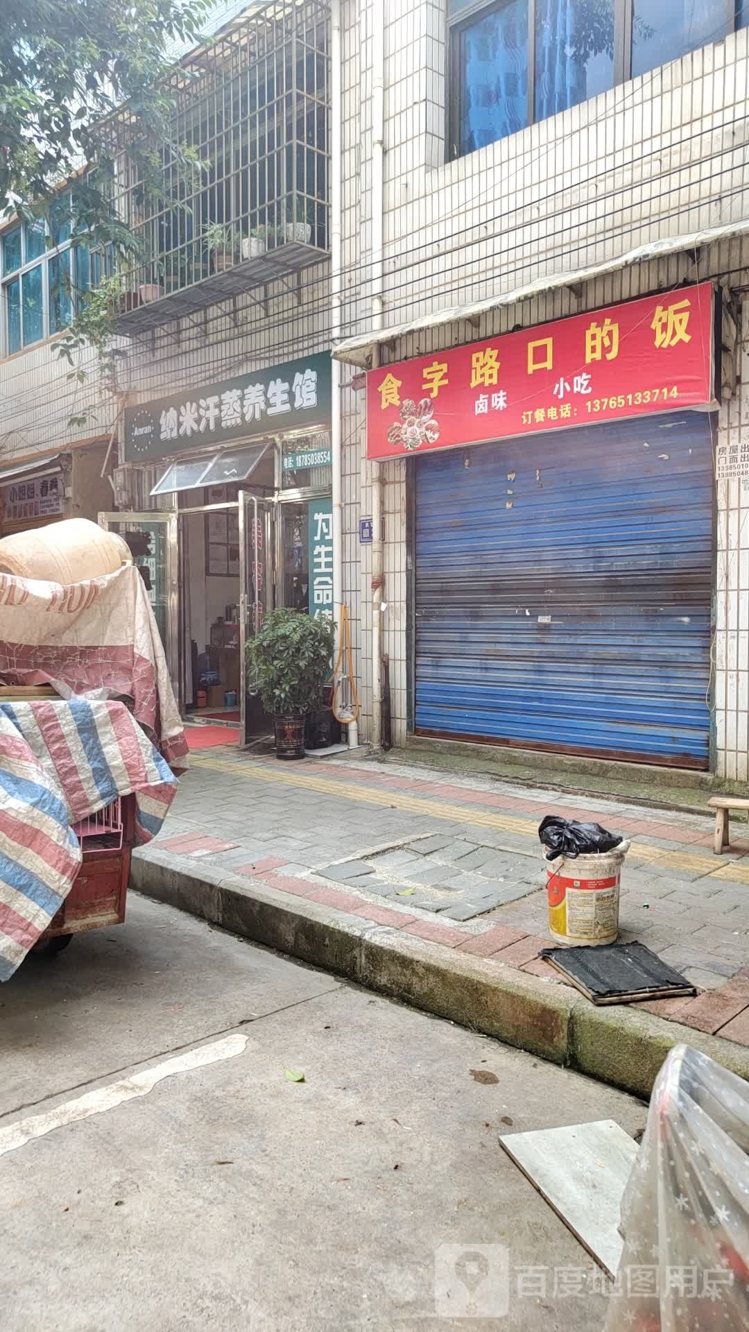 安然纳米汗蒸(民富路店)