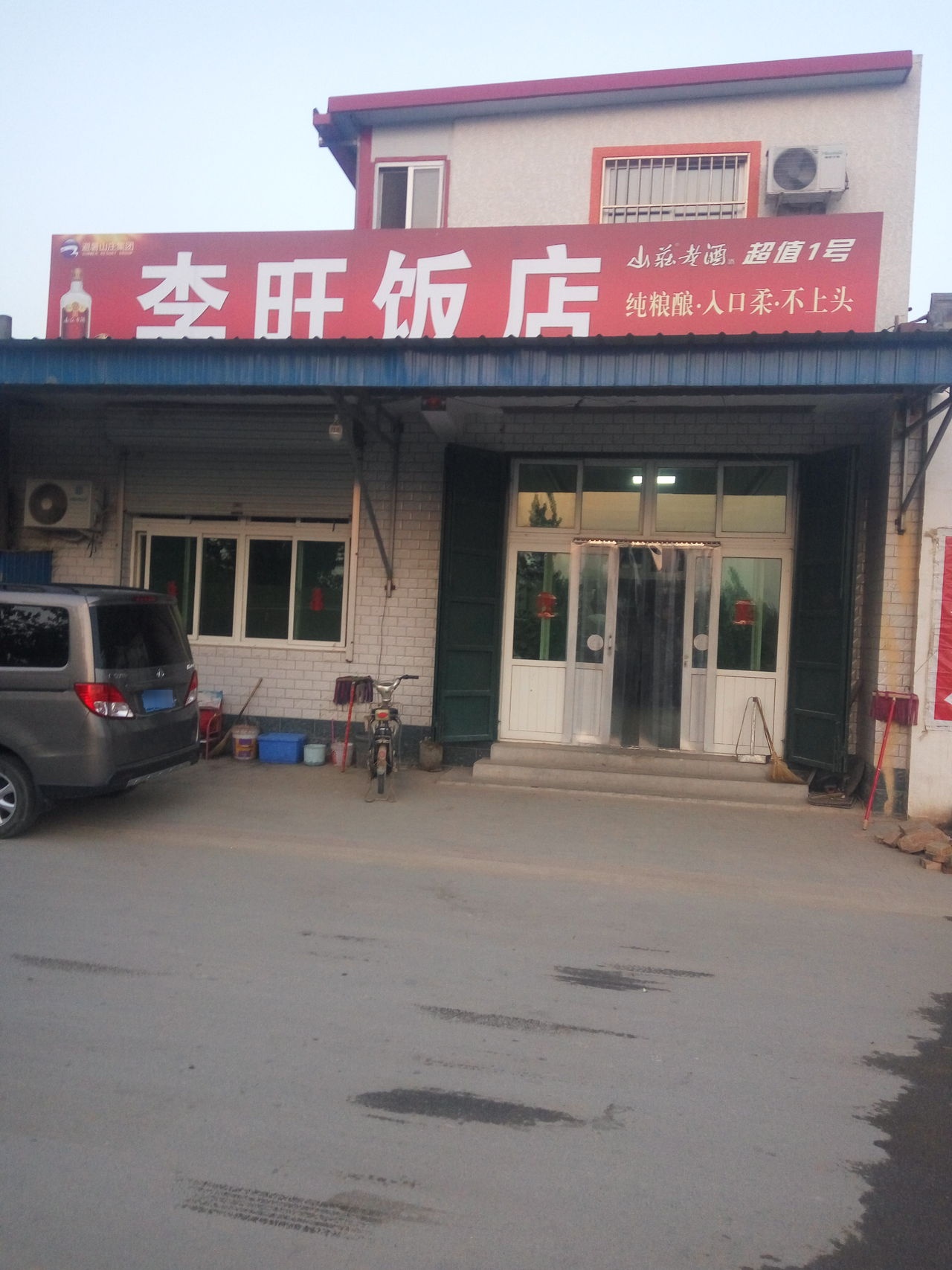 李旺饭店