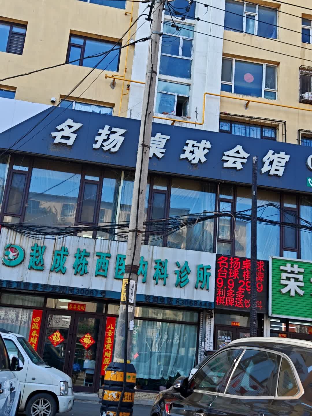 名扬桌球会馆