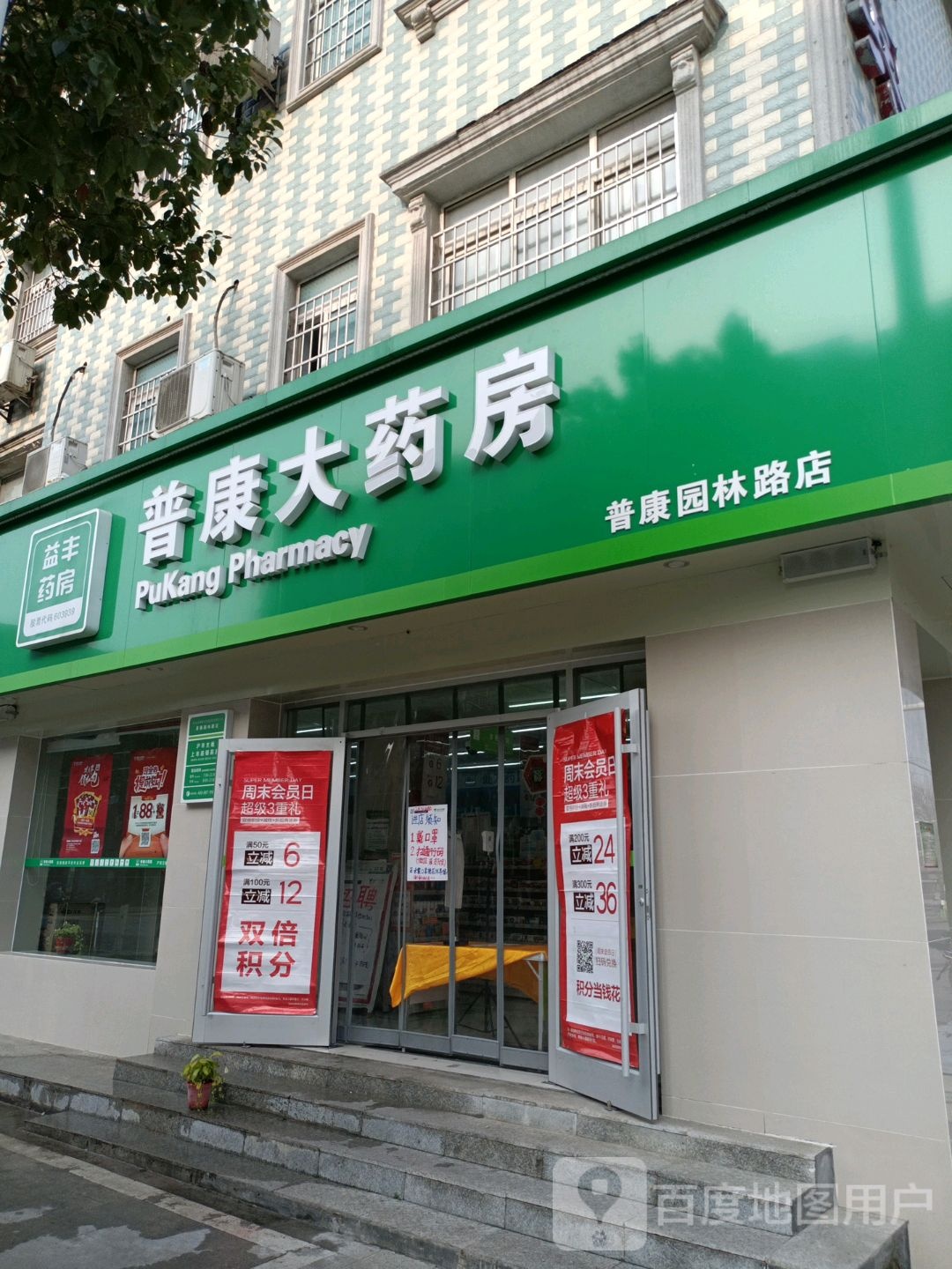 普康大药房(园林路店)