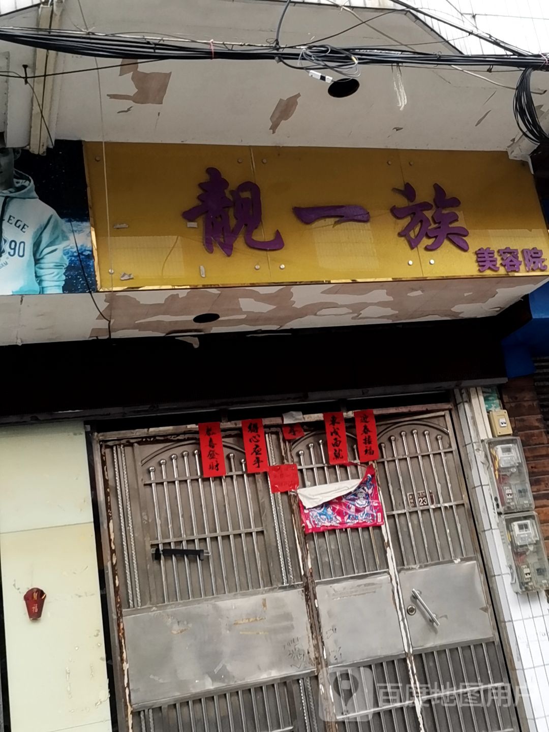 靓一族美容院(新兴商业城店)