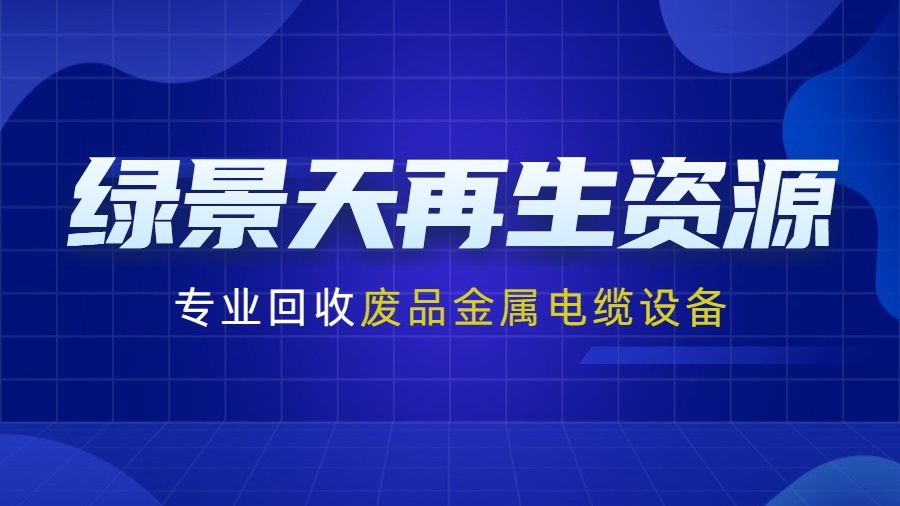 河南绿景天再生资源回收有有公司