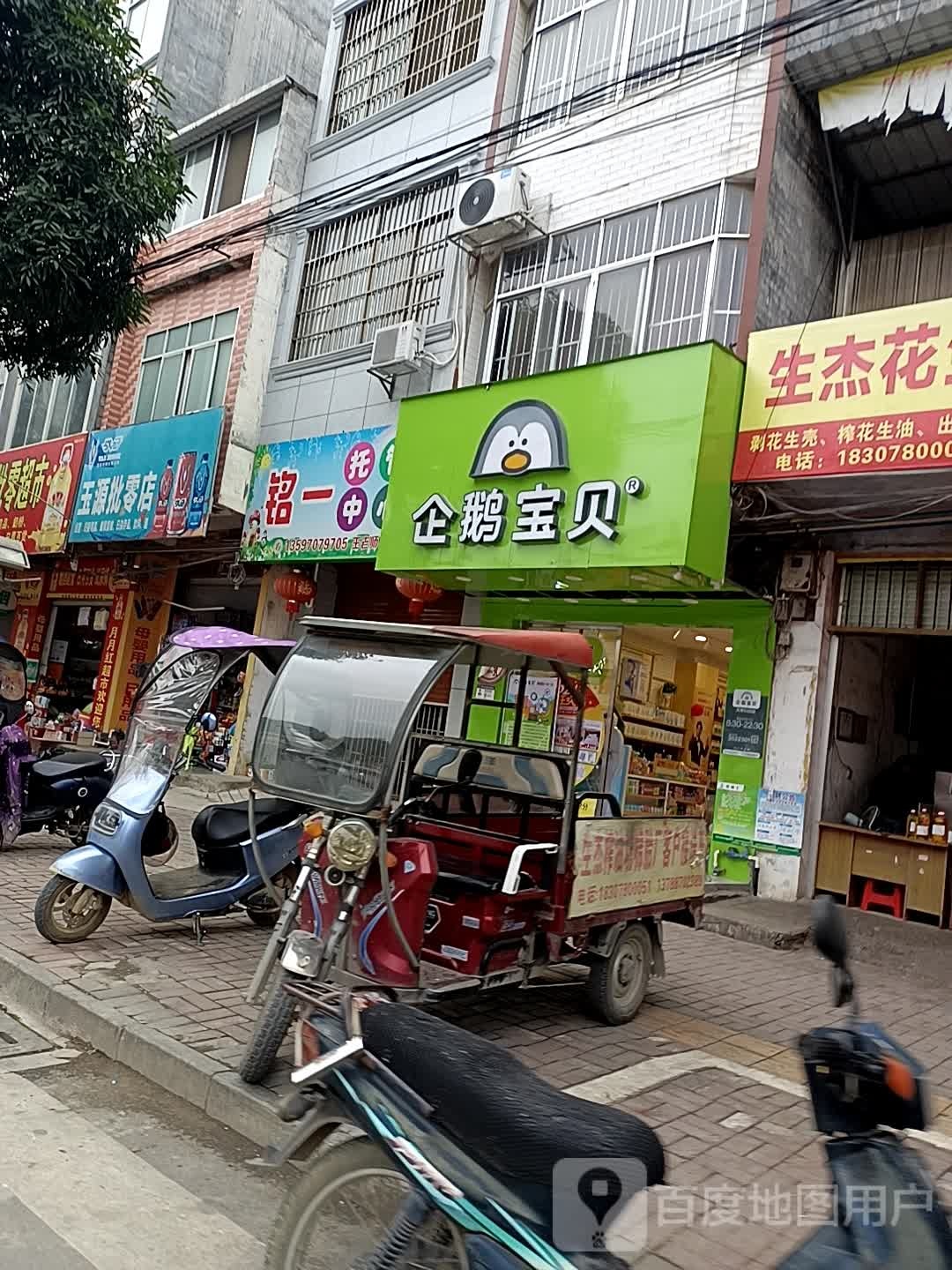 玉媛批零店