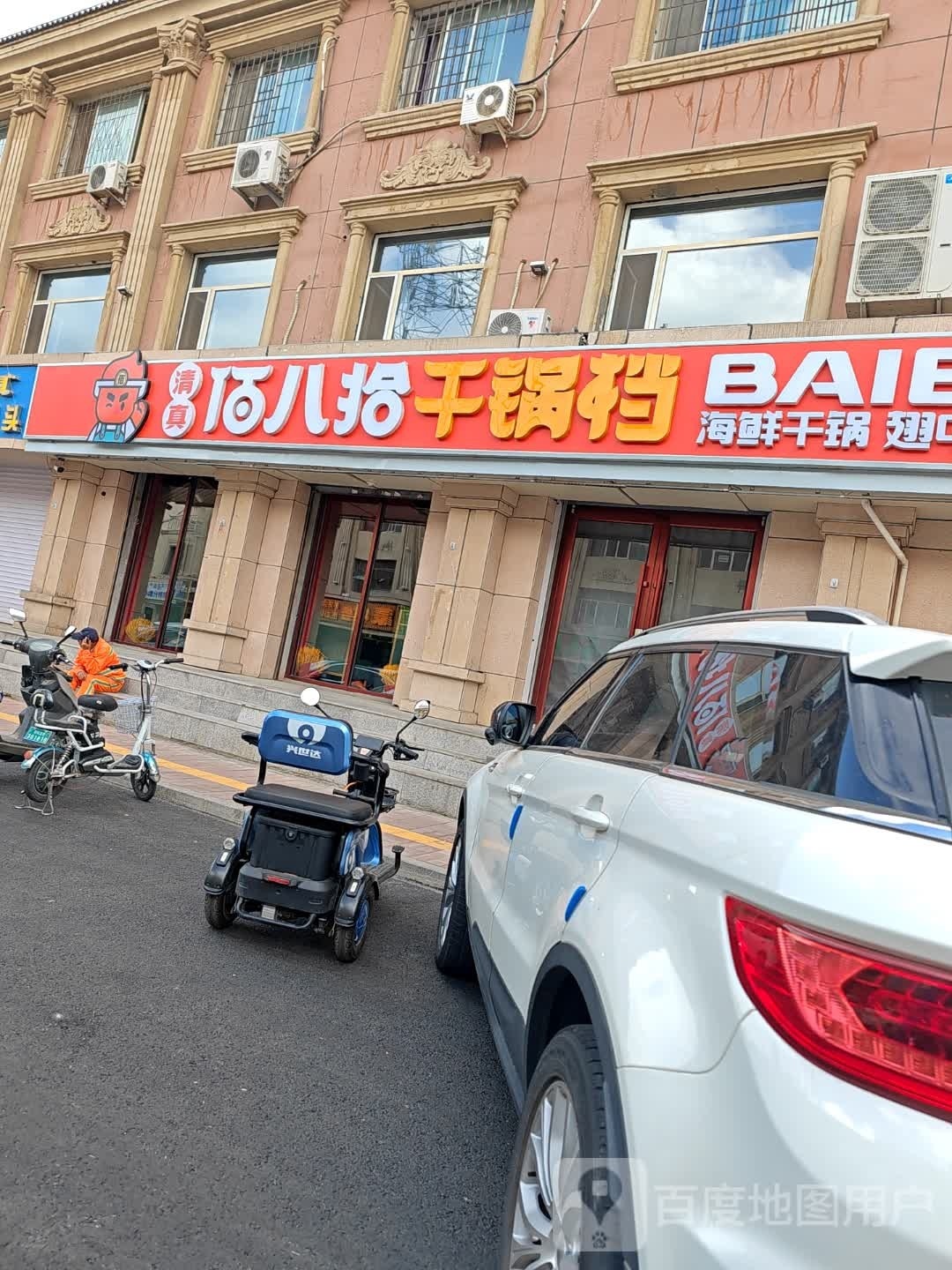 佰八拾干锅虾档·清真(牛街店)