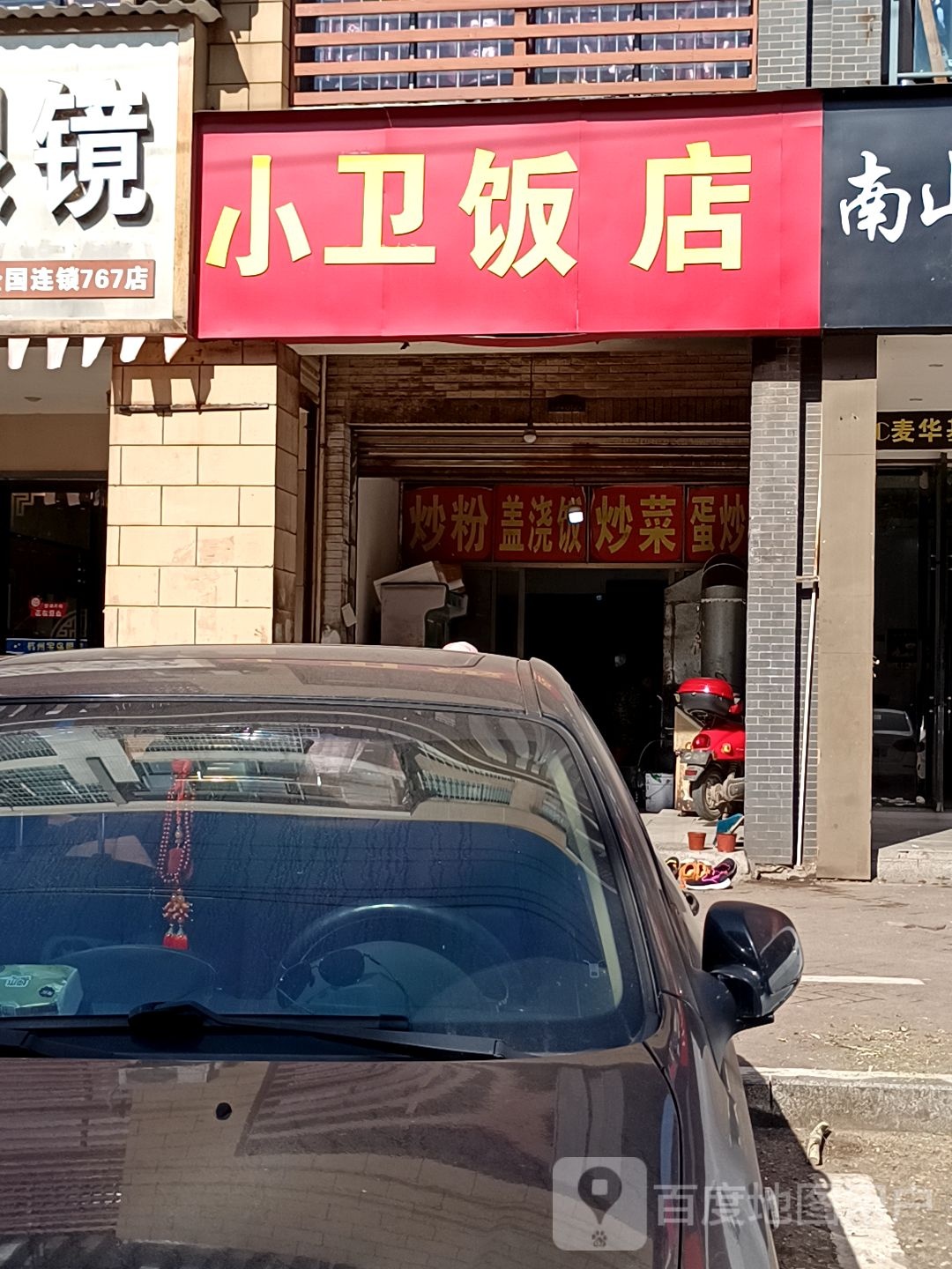 小卫饭店