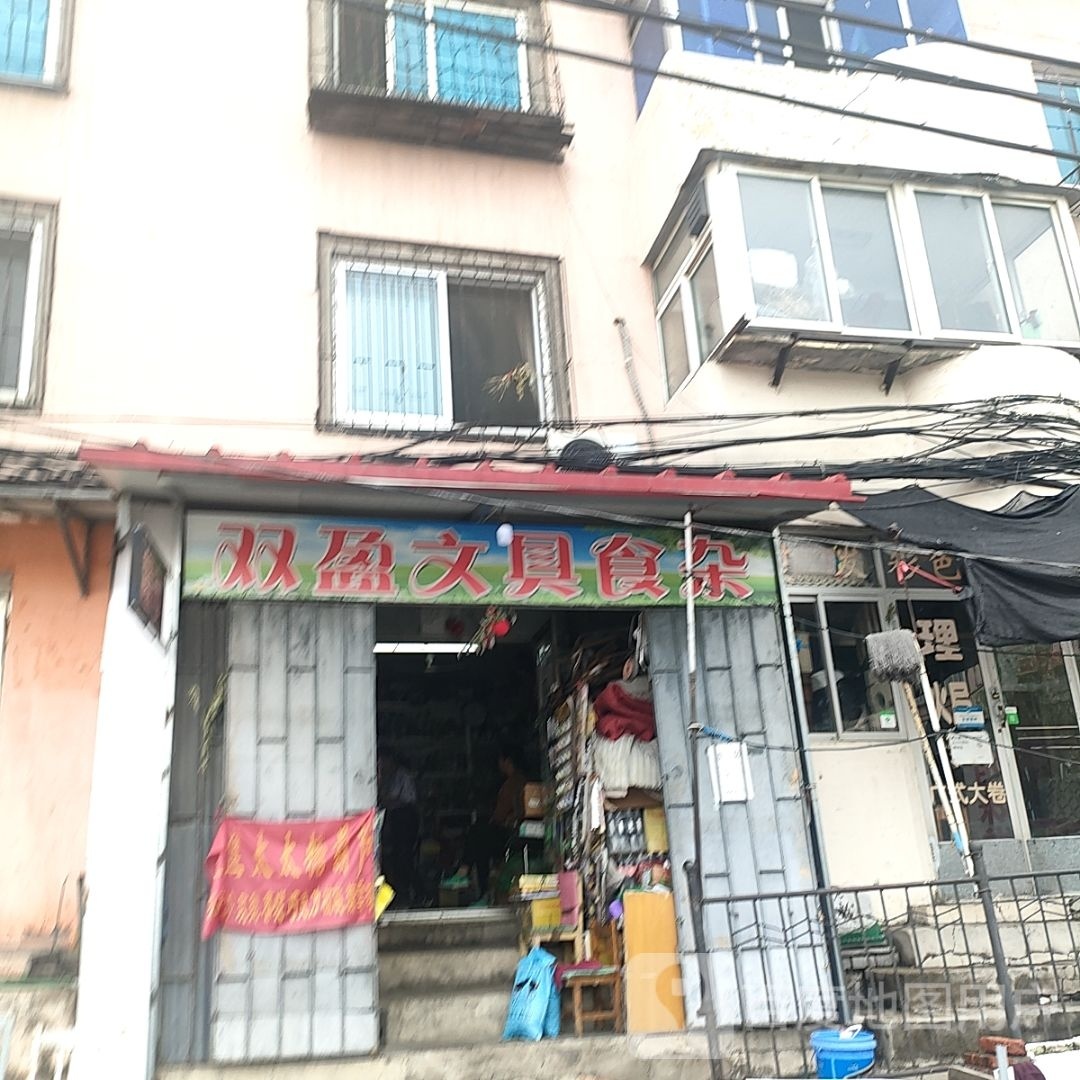 双盈文具食杂
