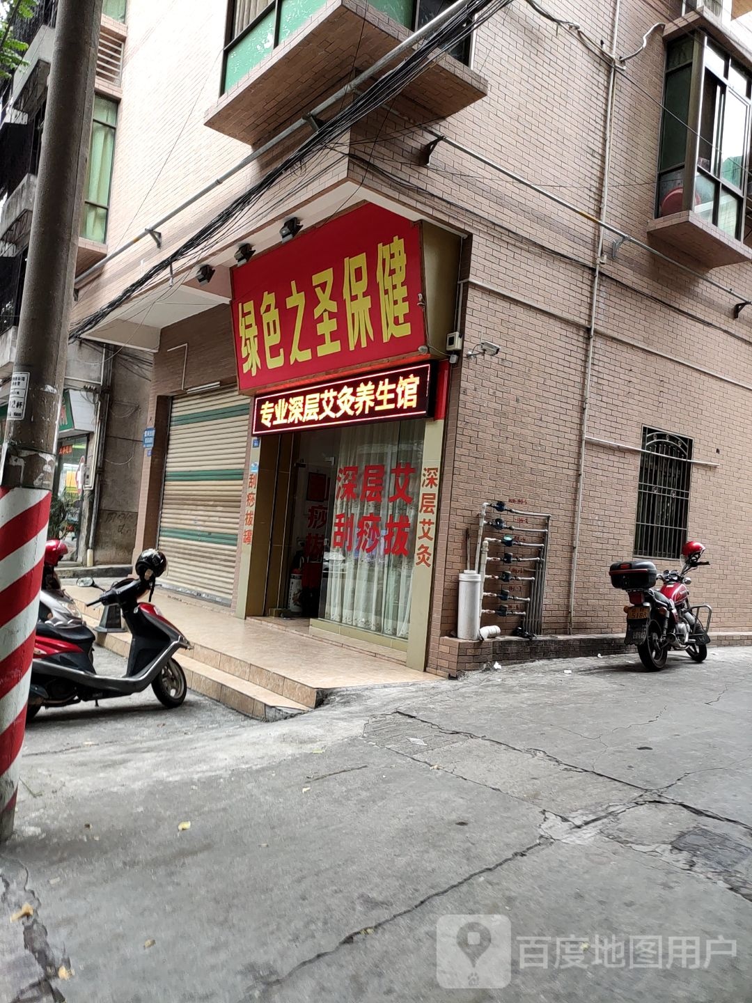 绿色之圣保健