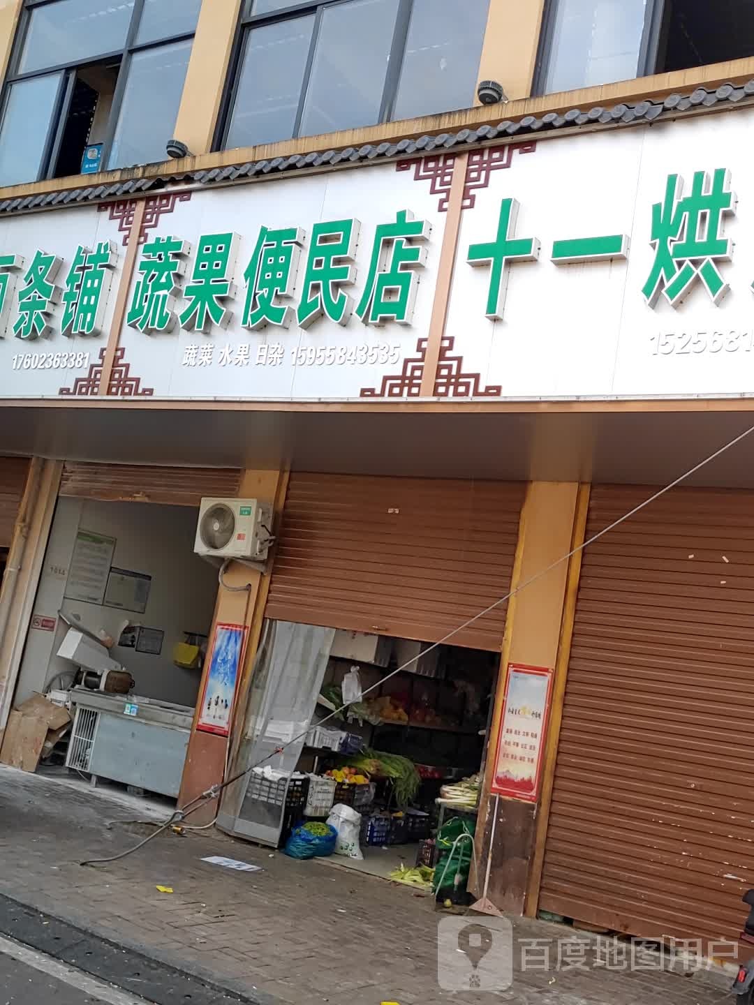 蔬果便利
